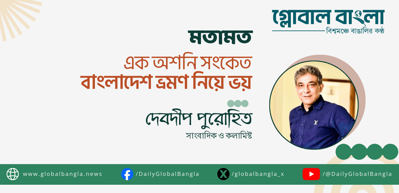 বাংলাদেশ ভ্রমণ নিয়ে ভয়