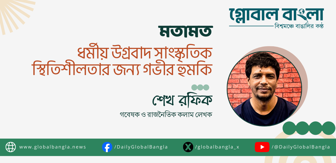 ধর্মীয় উগ্রবাদ সাংস্কৃতিক স্থিতিশীলতার জন্য গভীর হুমকি